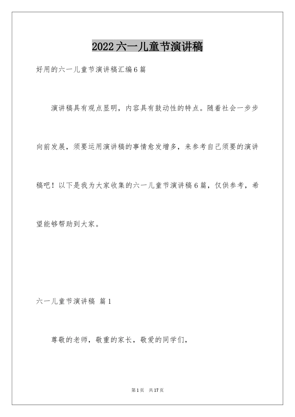 2024六一儿童节演讲稿_802_第1页