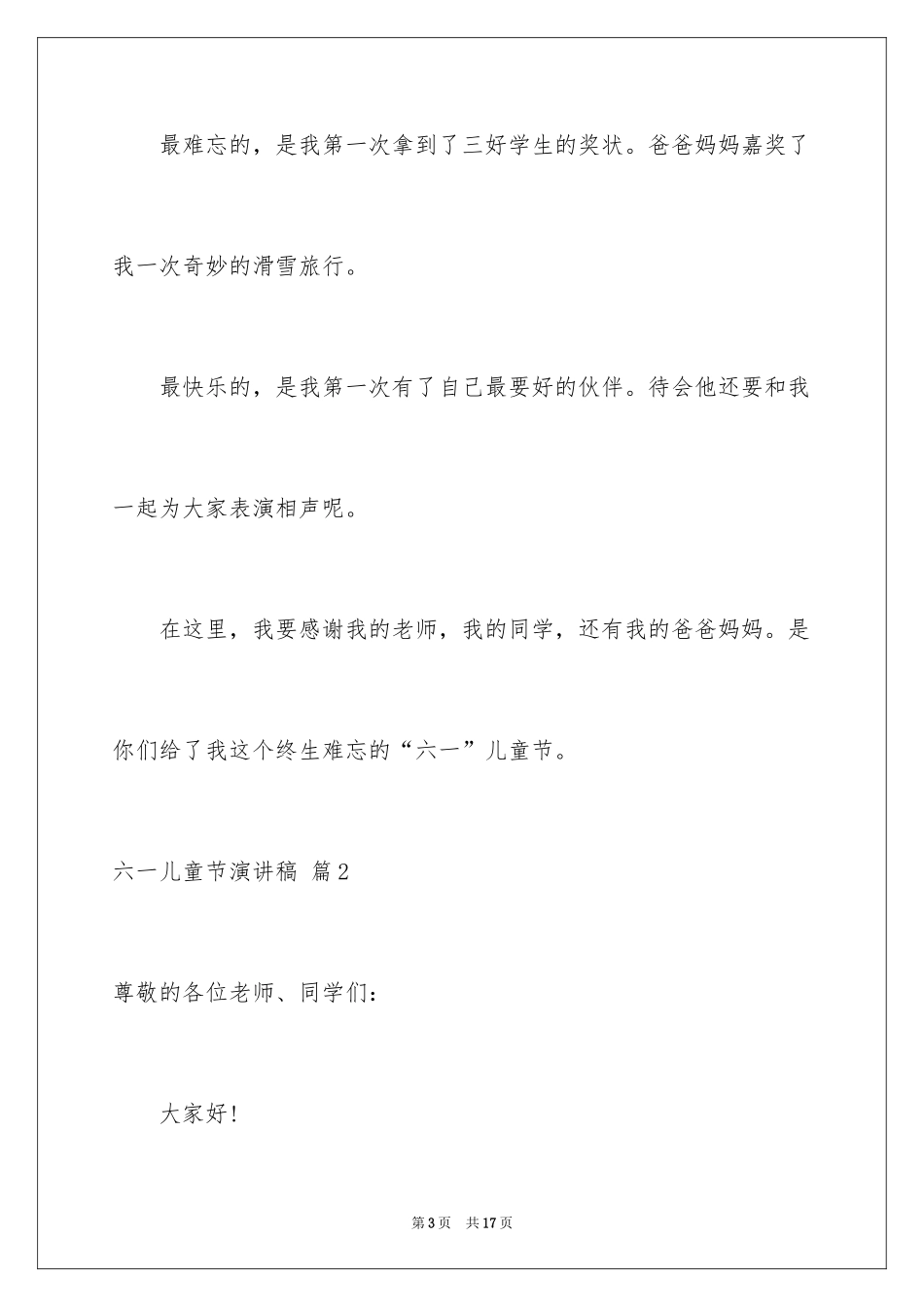 2024六一儿童节演讲稿_802_第3页