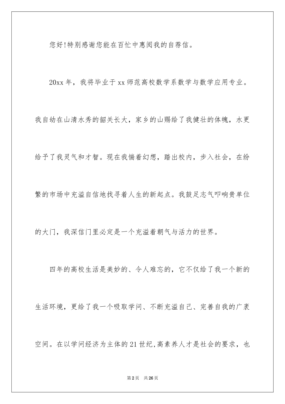 2024大学专业自荐信_33_第2页