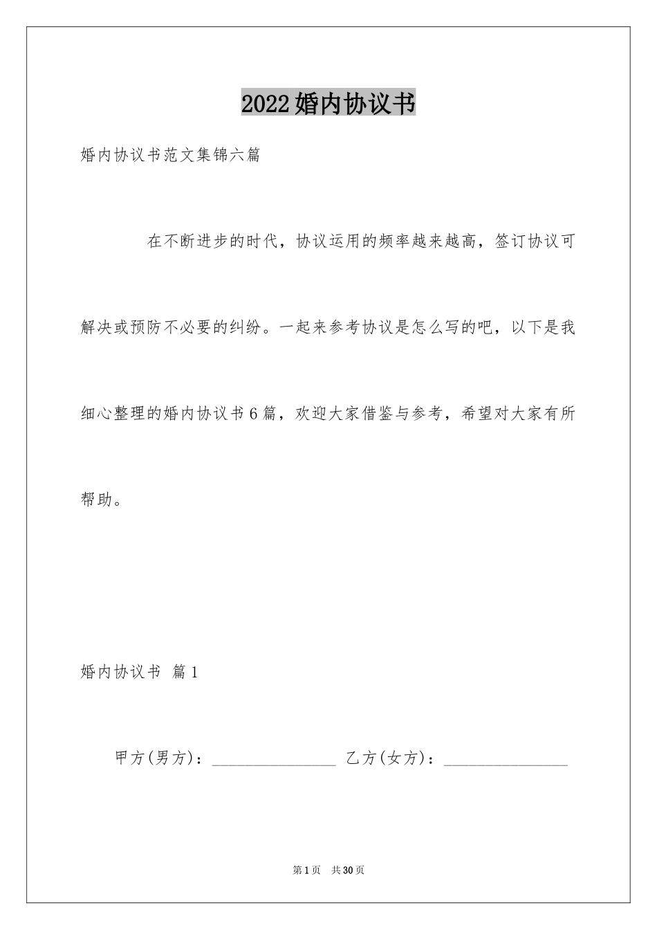 2024婚内协议书_第1页