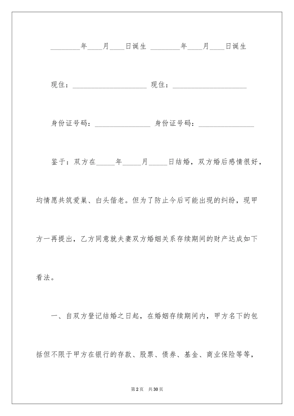2024婚内协议书_第2页