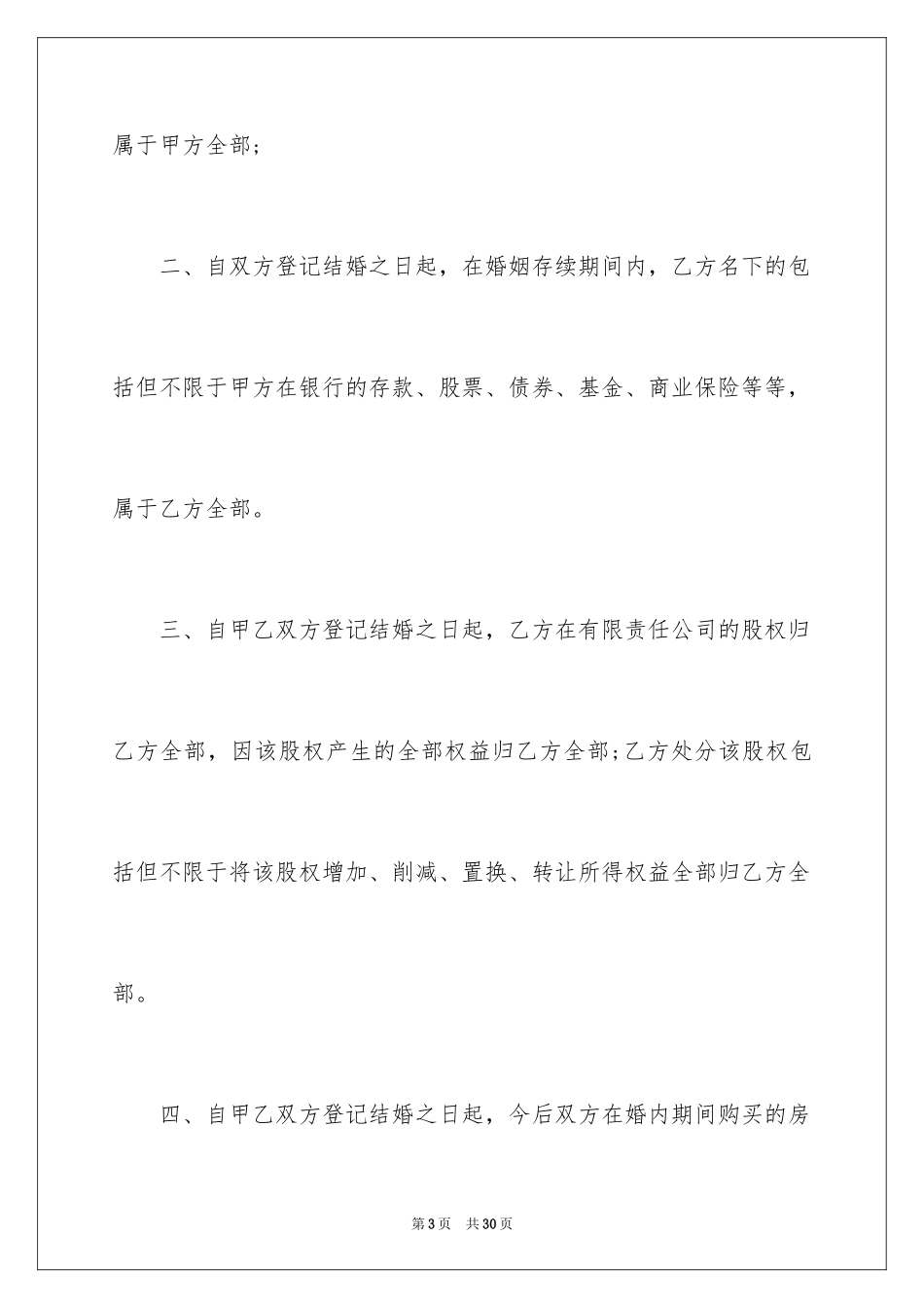 2024婚内协议书_第3页