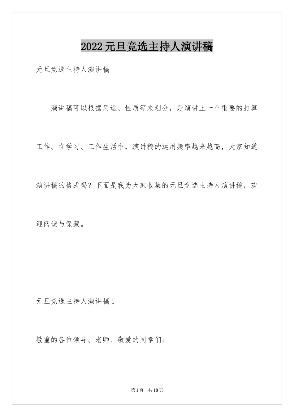 2024元旦竞选主持人演讲稿_1_第1页