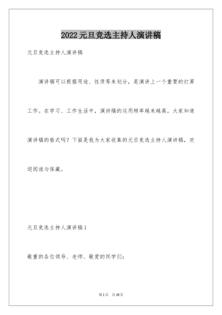 2024元旦竞选主持人演讲稿_1