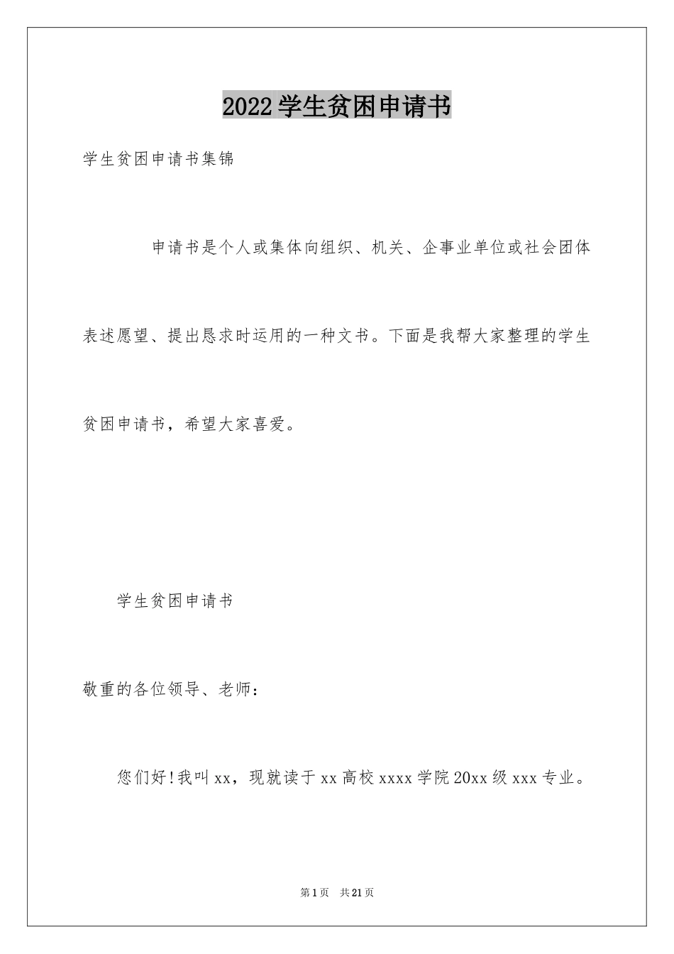 2024学生贫困申请书_49_第1页