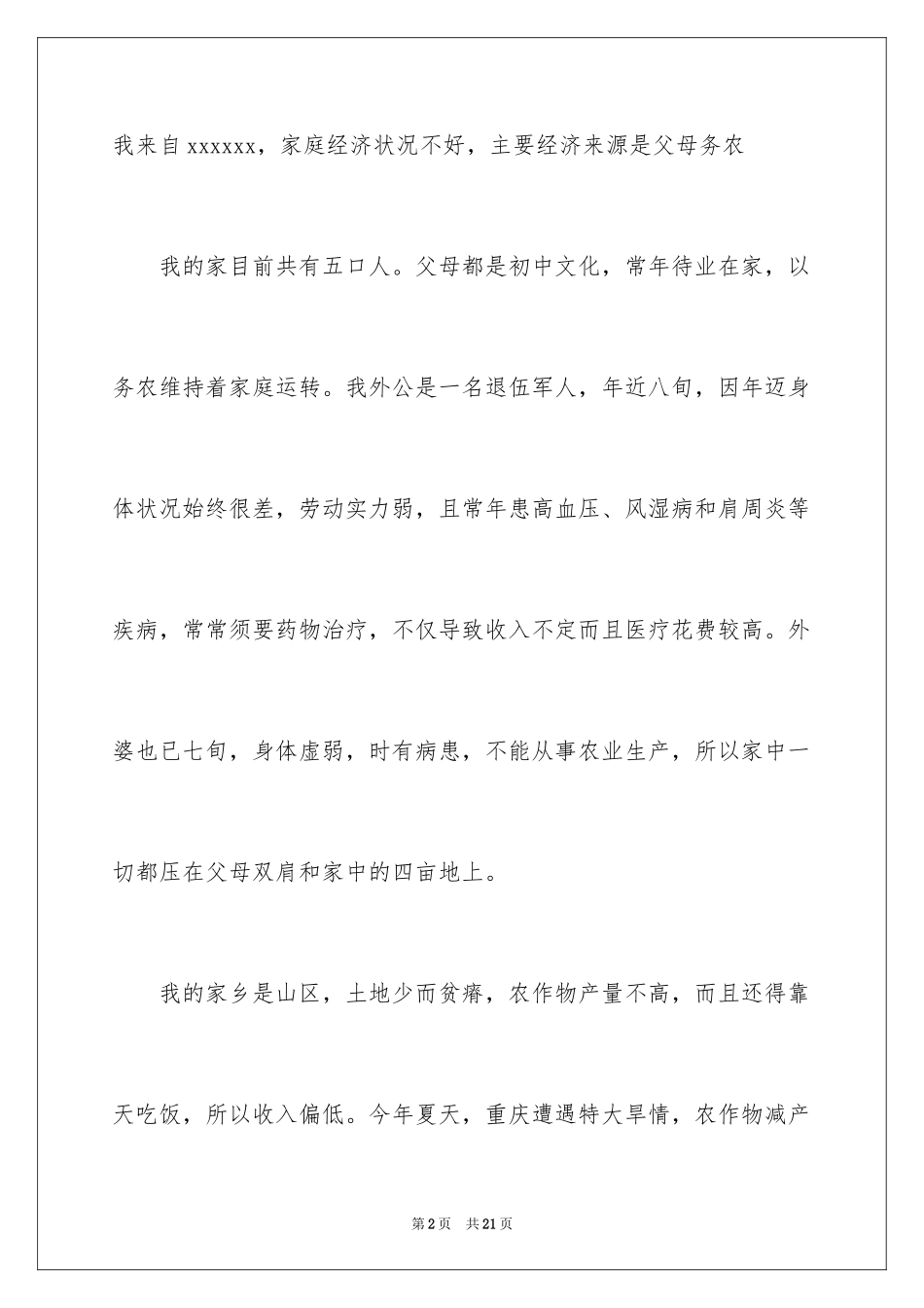 2024学生贫困申请书_49_第2页