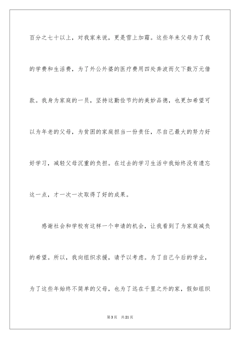 2024学生贫困申请书_49_第3页