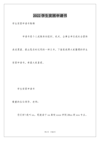 2024学生贫困申请书_49