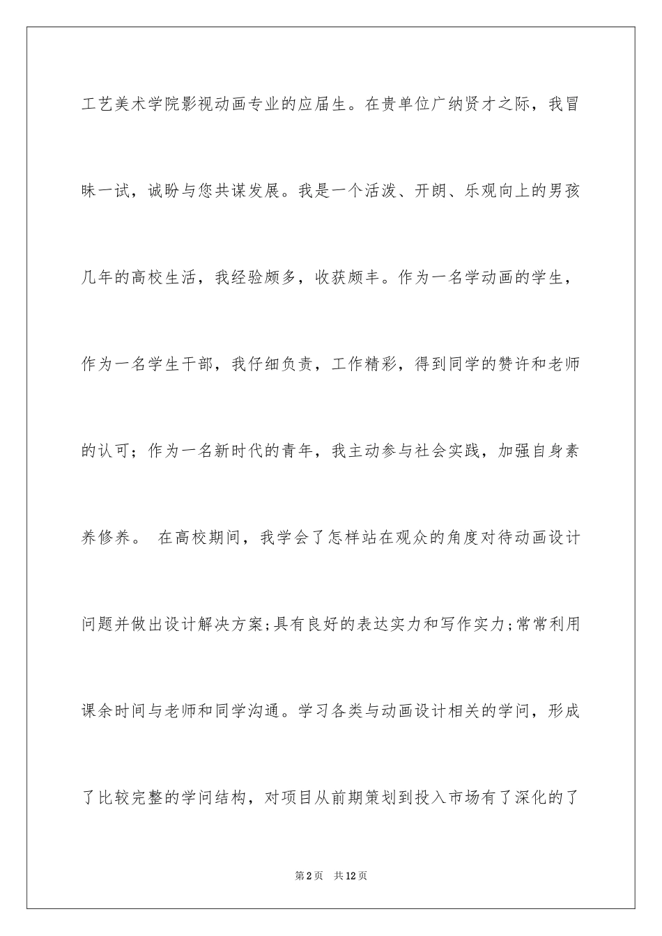 2024动漫专业求职信_20_第2页