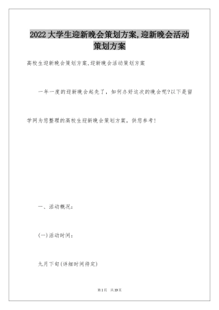 2024大学生迎新晚会策划方案,迎新晚会活动策划方案