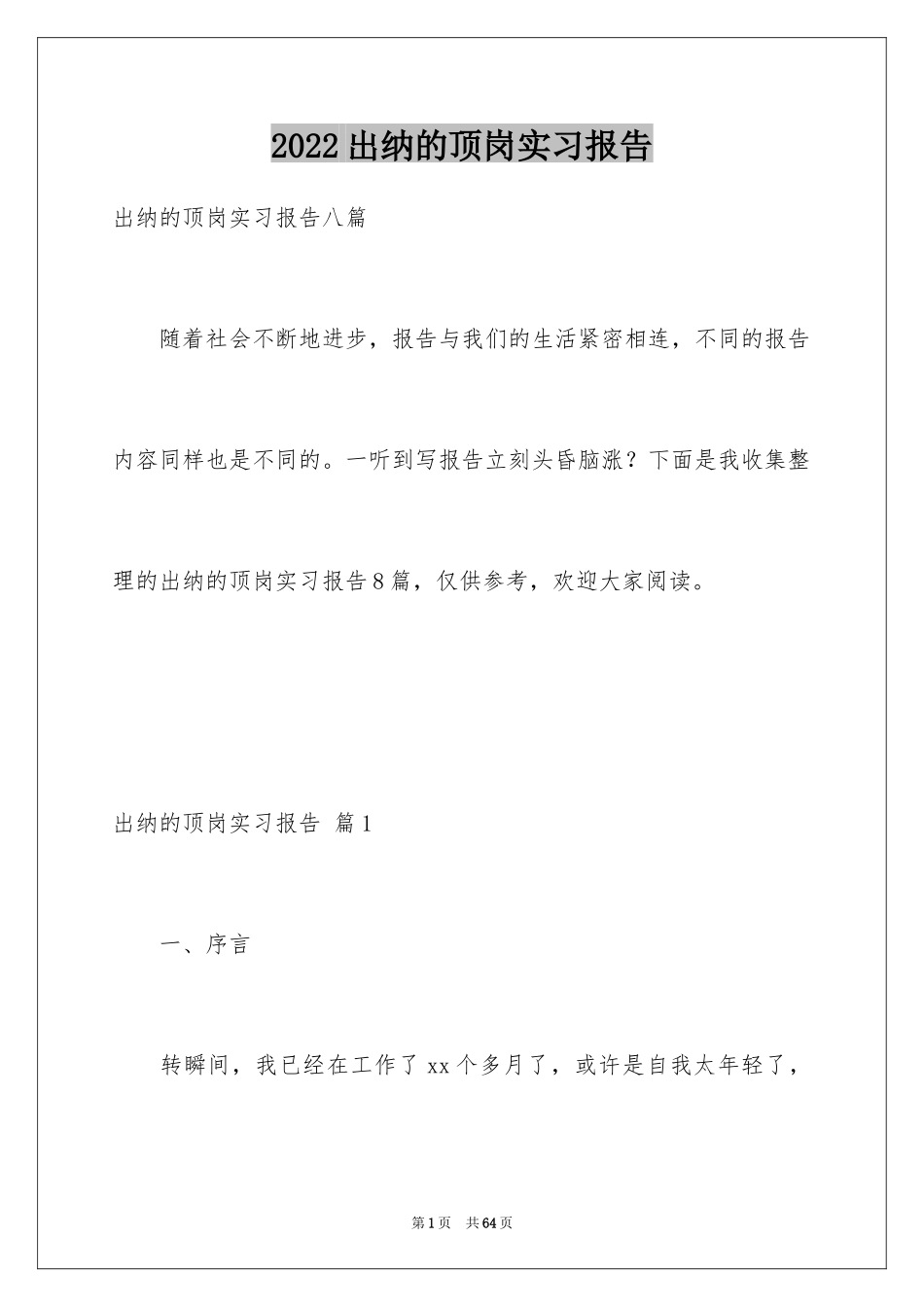 2024出纳的顶岗实习报告_5_第1页