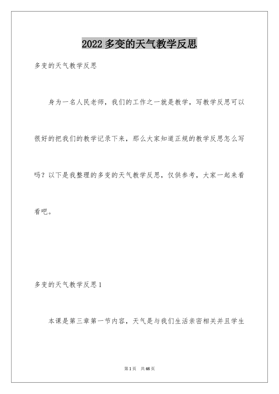 2024多变的天气教学反思_1_第1页