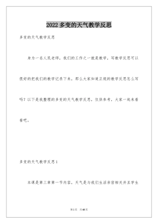2024多变的天气教学反思_1