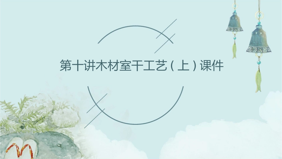 第十讲木材室干工艺(上)课件_第1页