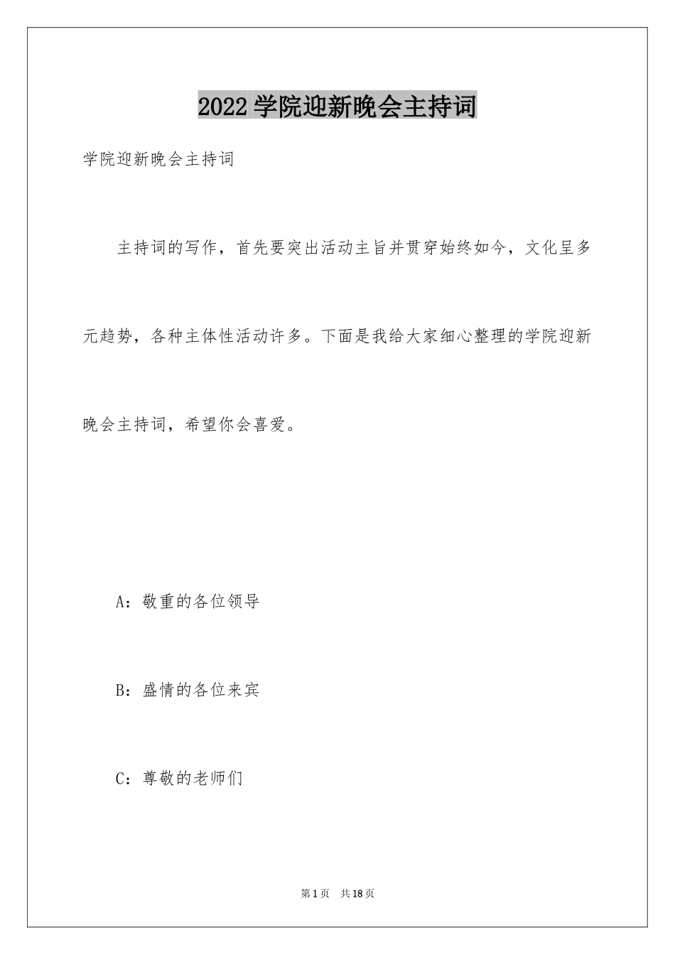 2024学院迎新晚会主持词_第1页