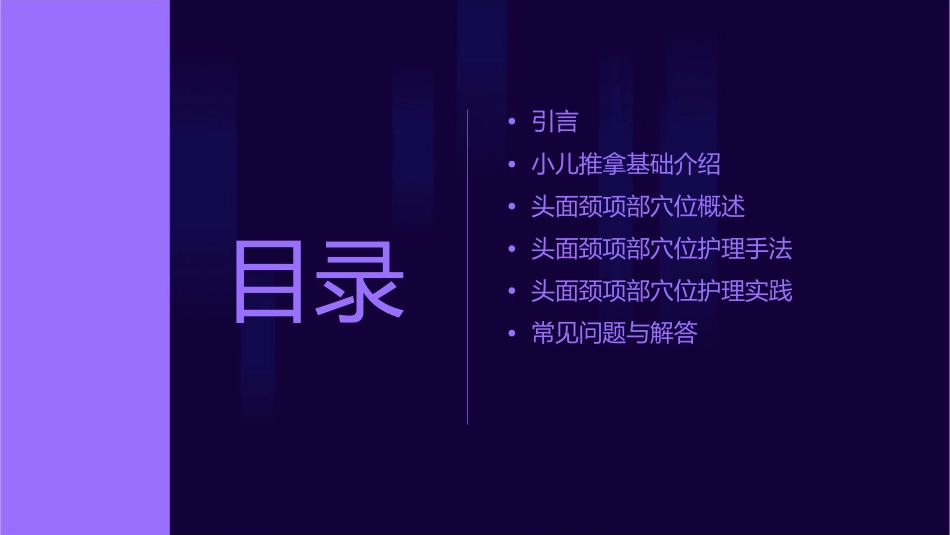 小儿推拿特定穴——头面颈项部穴位护理课件_第2页