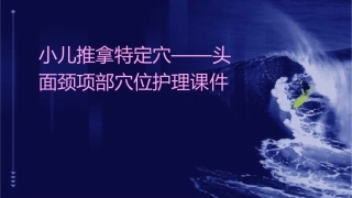 小儿推拿特定穴——头面颈项部穴位护理课件