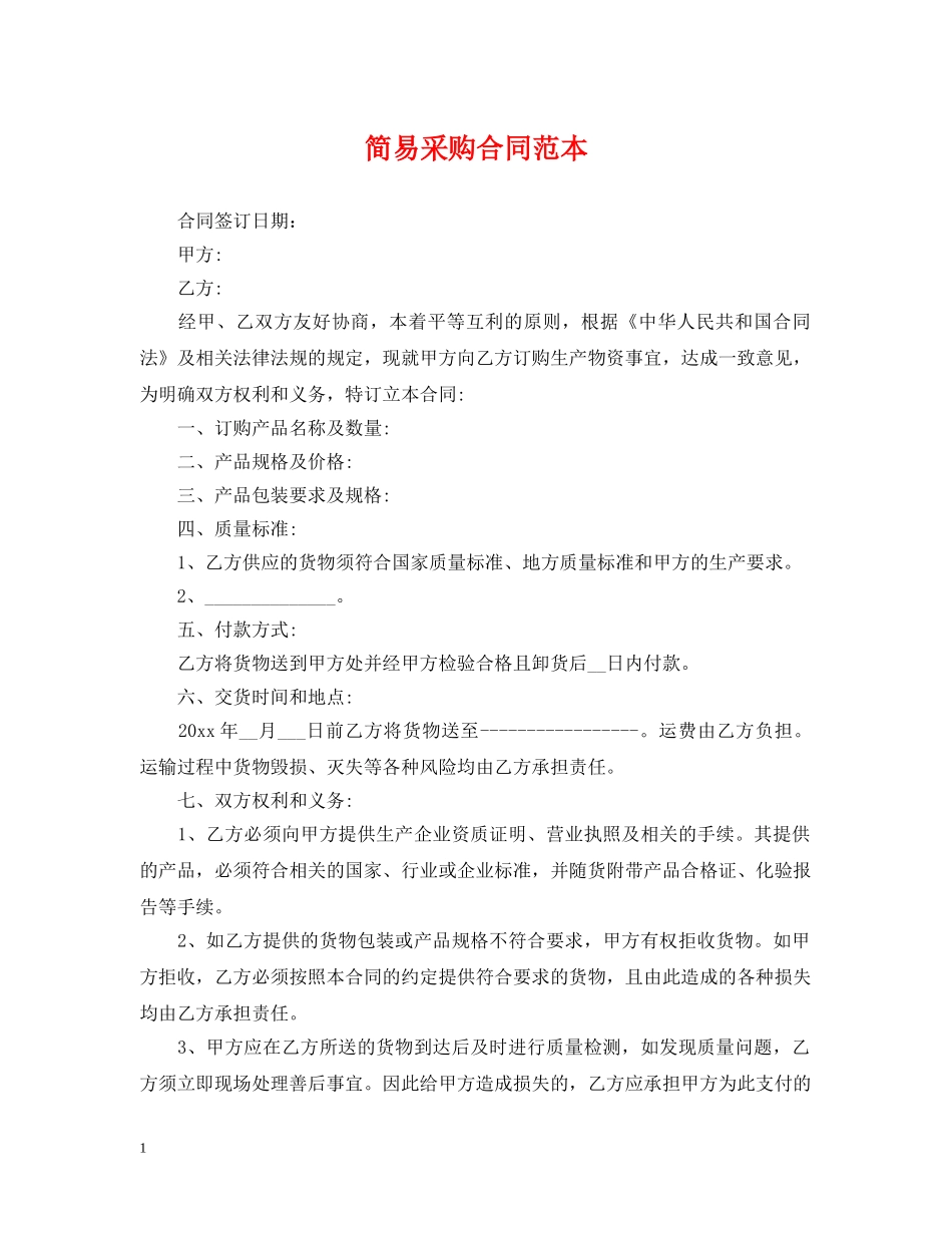 简易采购合同范本 _第1页