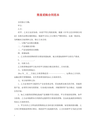 简易采购合同范本 