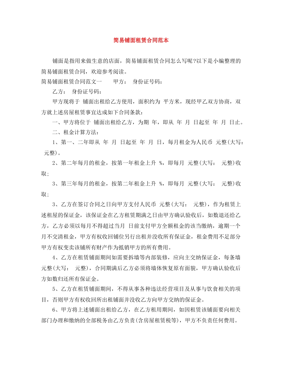 简易铺面租赁合同范本 _第1页