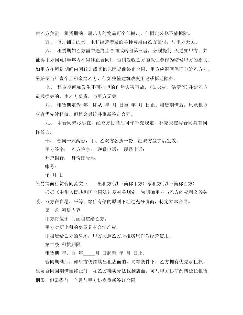 简易铺面租赁合同范本 _第3页