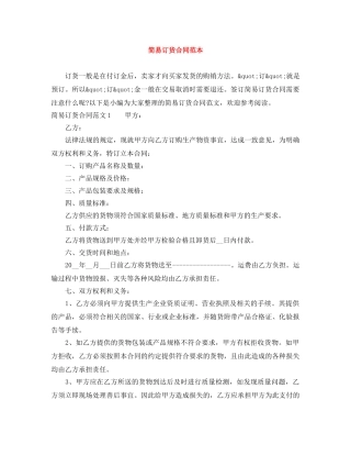 简易订货合同范本 