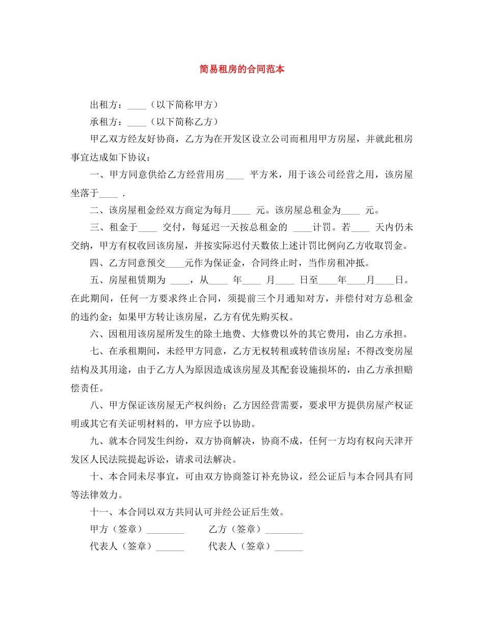 简易租房的合同范本 _第1页