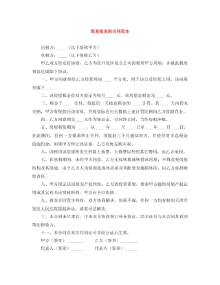 简易租房的合同范本 