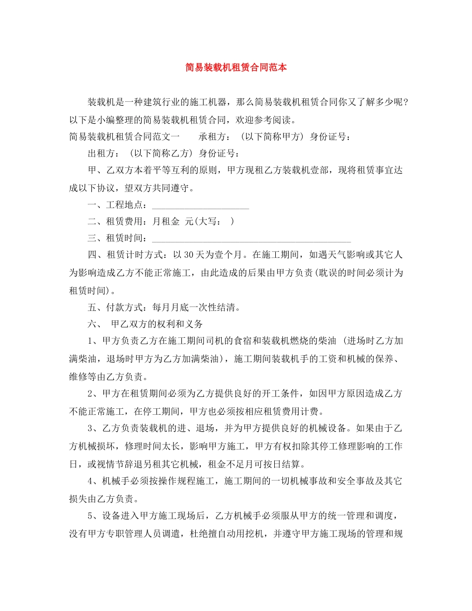 简易装载机租赁合同范本 _第1页