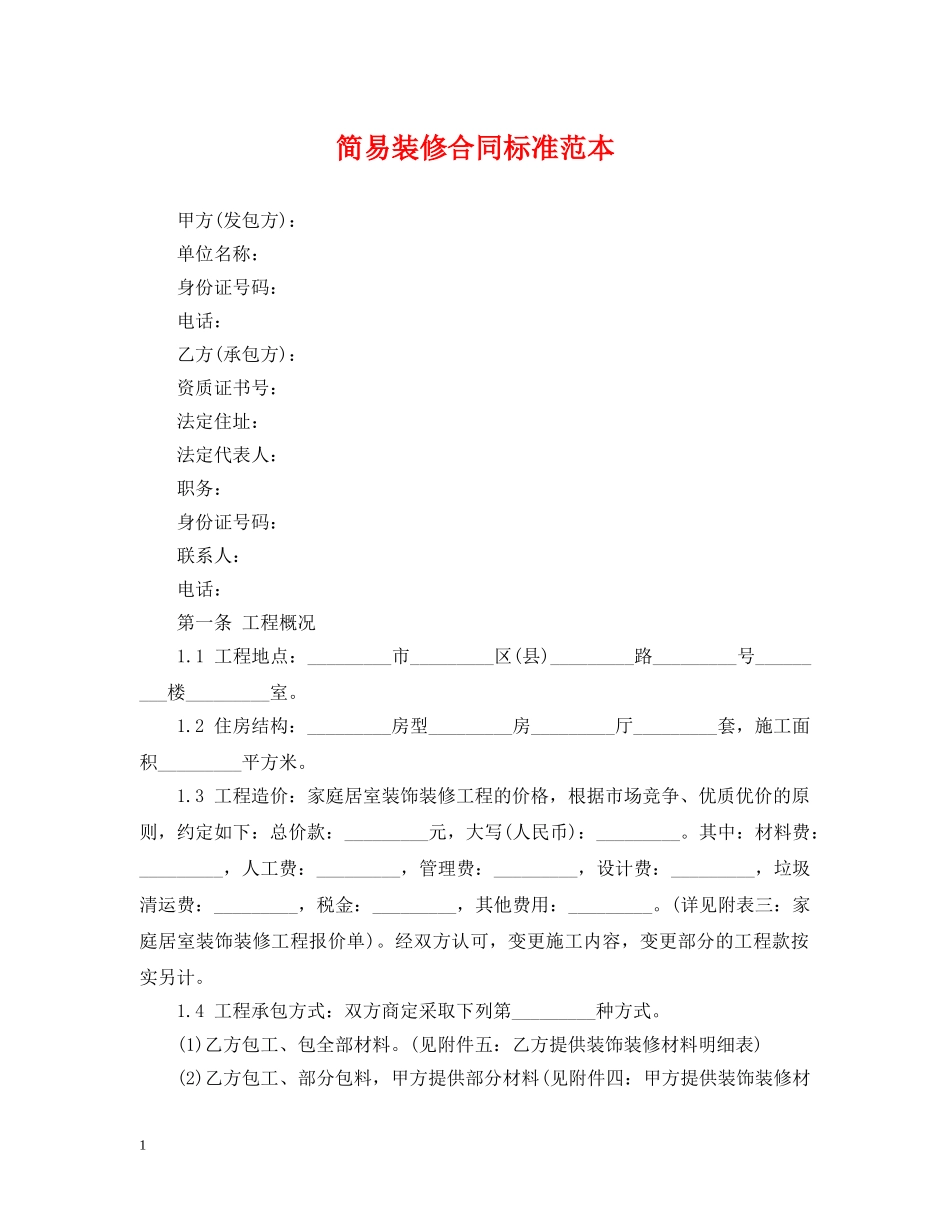 简易装修合同标准范本 _第1页
