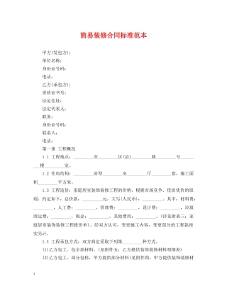简易装修合同标准范本 