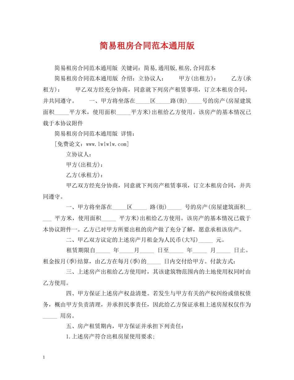 简易租房合同范本通用版 (2) _第1页