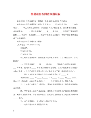 简易租房合同范本通用版 (2) 