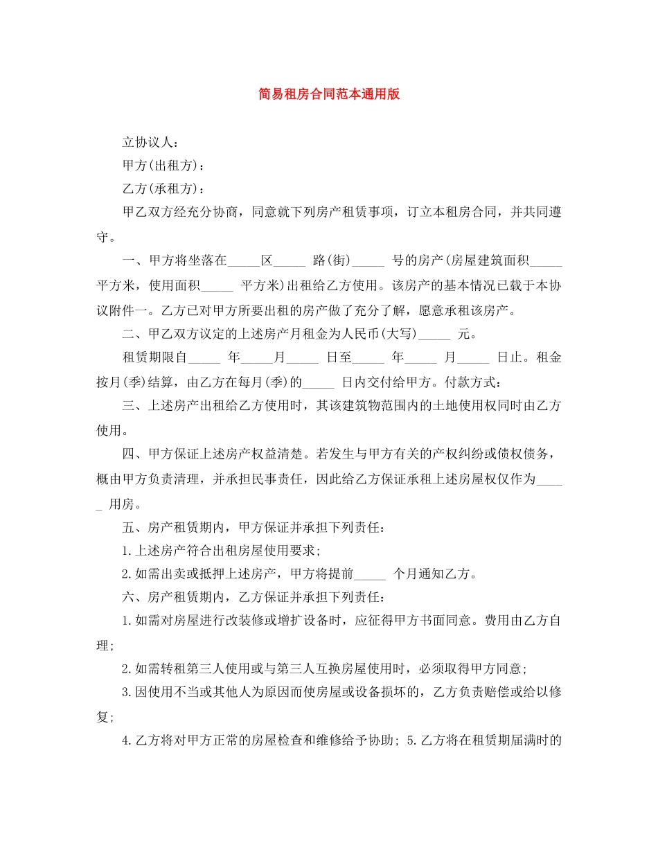 简易租房合同范本通用版 _第1页