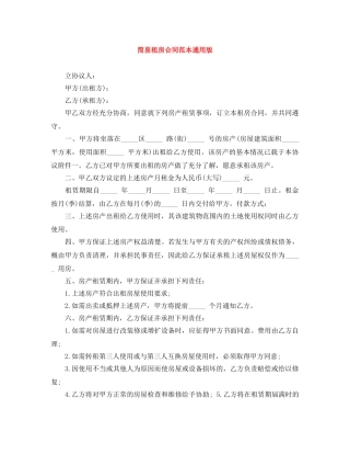 简易租房合同范本通用版 
