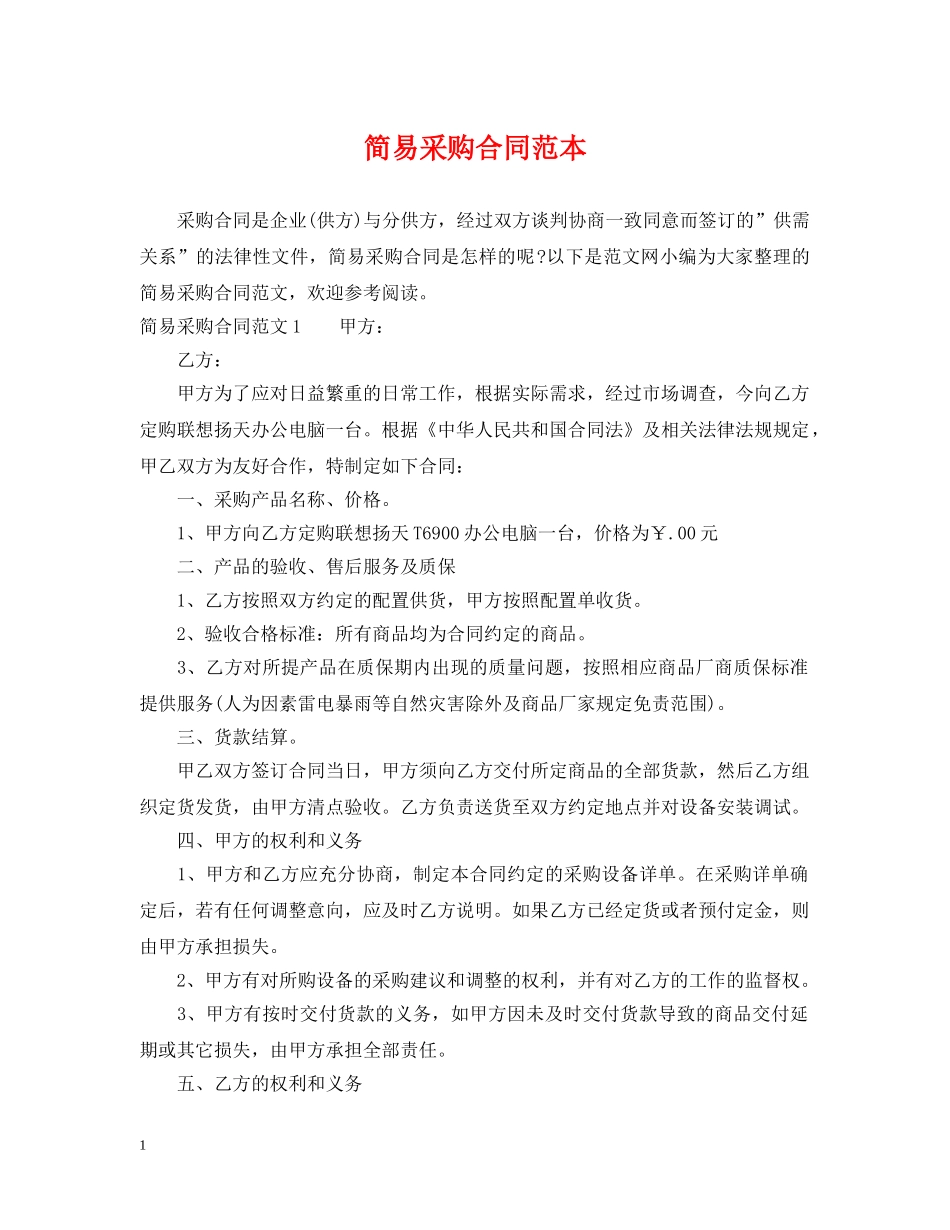 简易采购合同范本2 _第1页