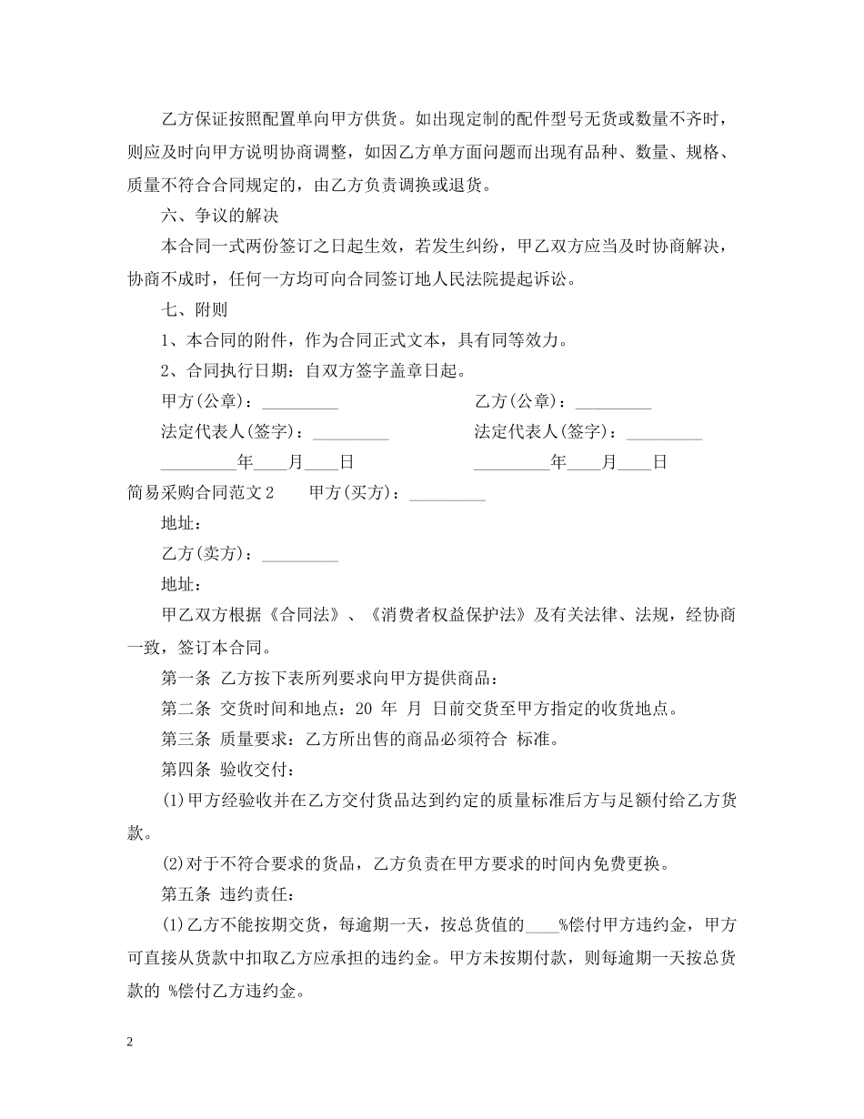 简易采购合同范本2 _第2页