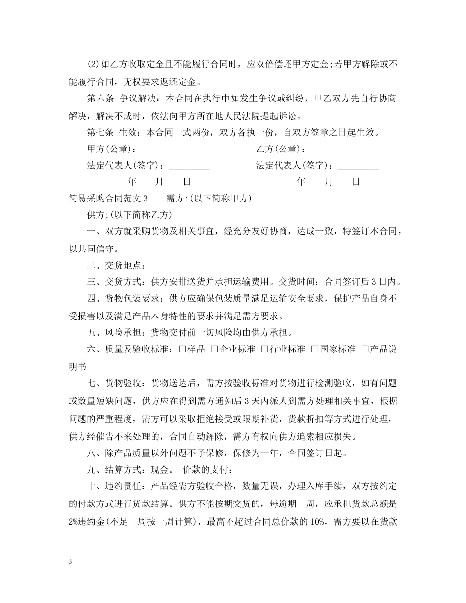 简易采购合同范本2 _第3页