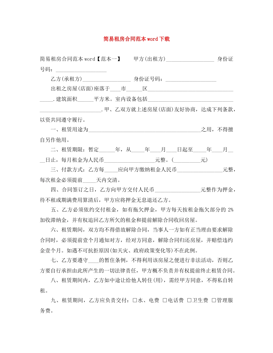 简易租房合同范本word下载 _第1页