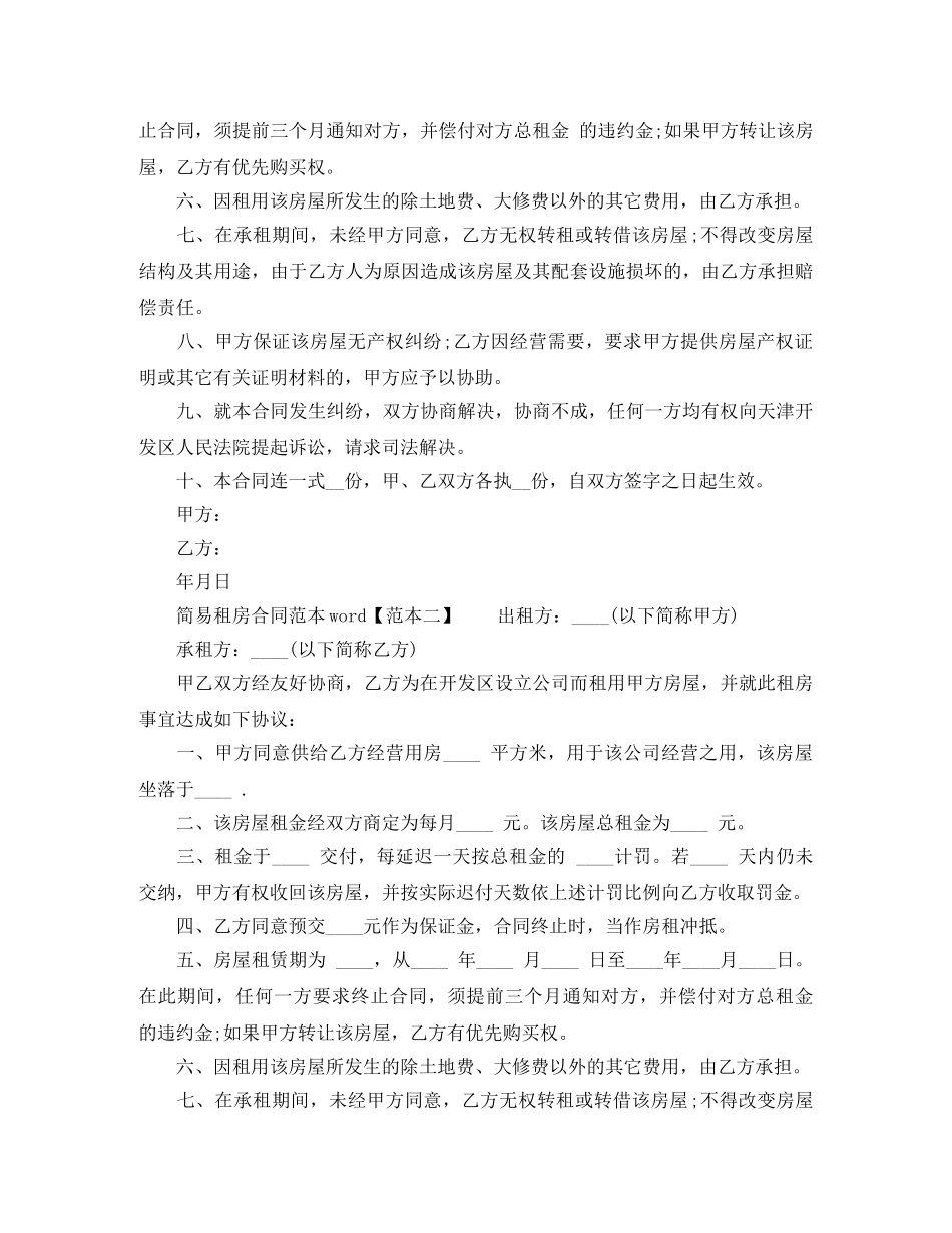 简易租房合同范本word下载 _第3页