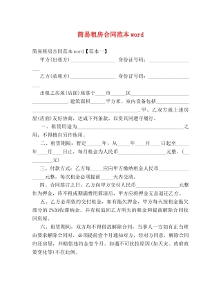 简易租房合同范本word 