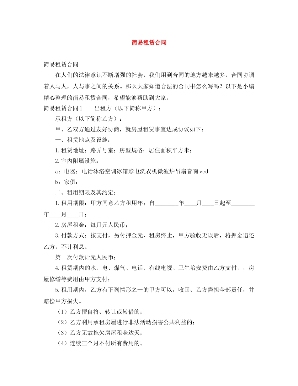 简易租赁合同 _第1页