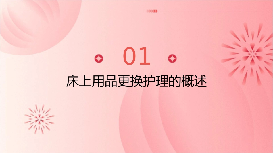 老年常见技术之床上用品更换护理课件_第3页