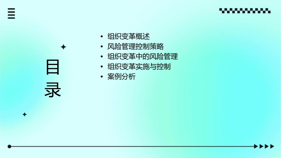 组织变革与风险管理控制策略课件_第2页