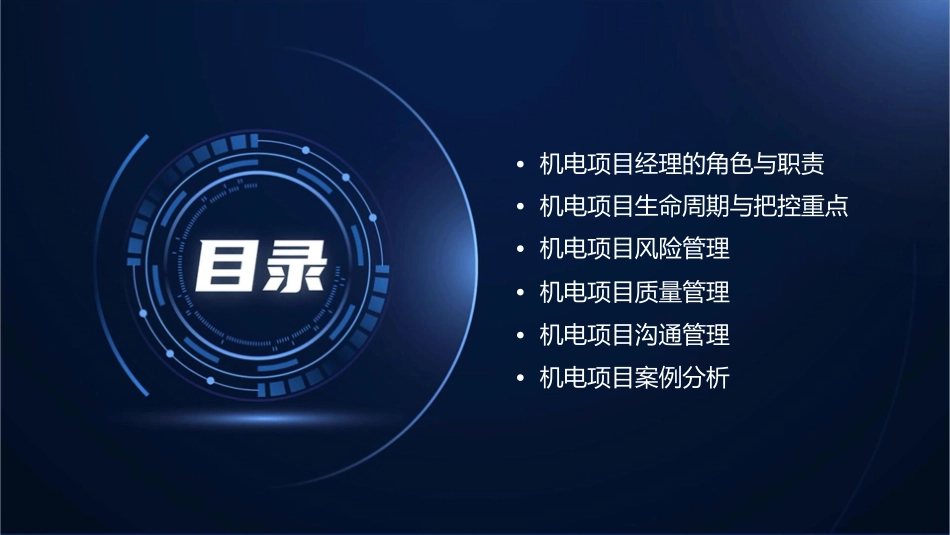 机电项目经理把控项目课件_第2页