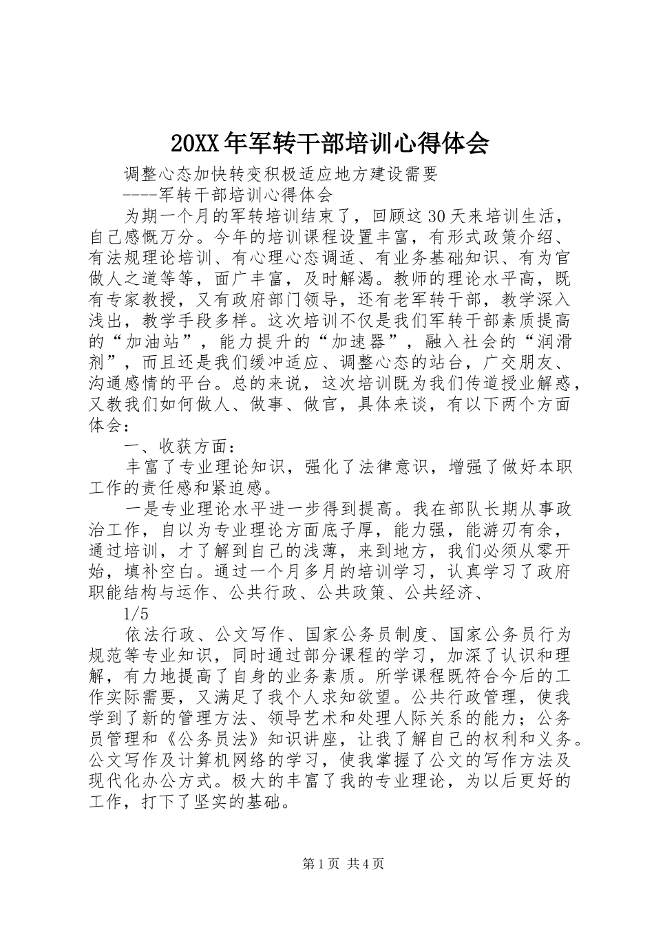 20XX年军转干部培训心得体会 (4)_第1页