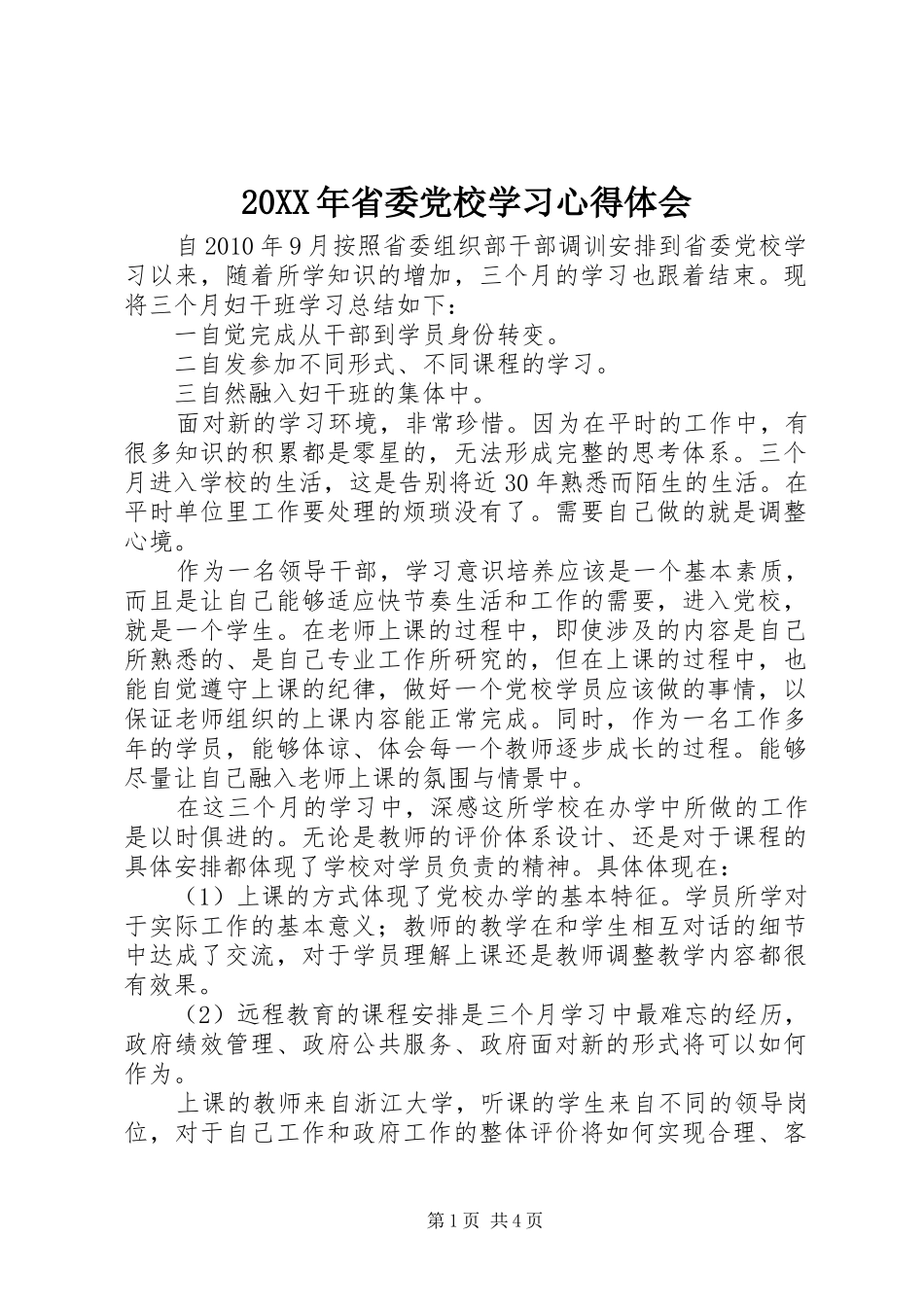 20XX年省委党校学习心得体会 (2)_第1页