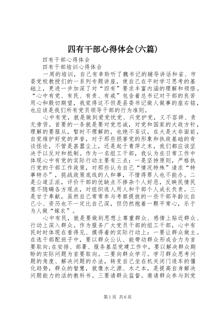 四有干部心得体会(六篇)_第1页