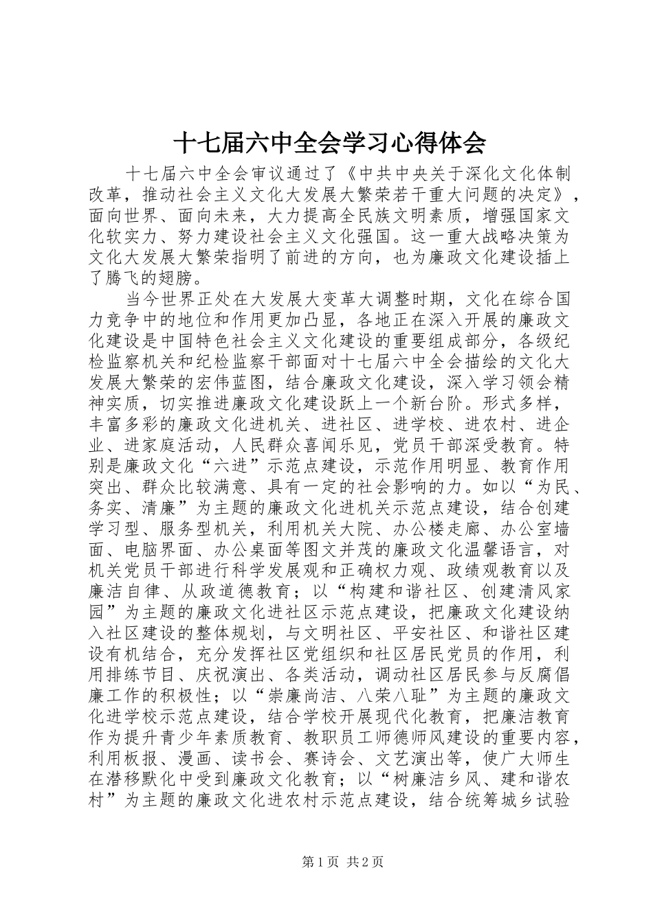 十七届六中全会学习心得体会_2_第1页
