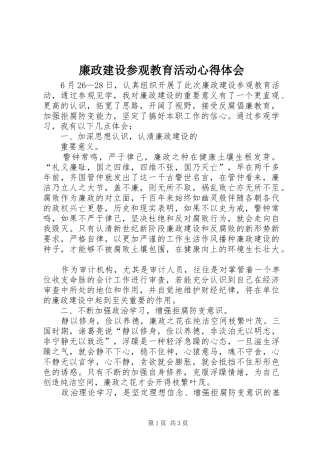 廉政建设参观教育活动心得体会